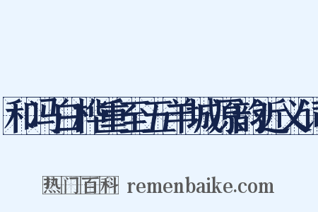 和冯白桦重至五羊城原韵近义词是什么意思的图片